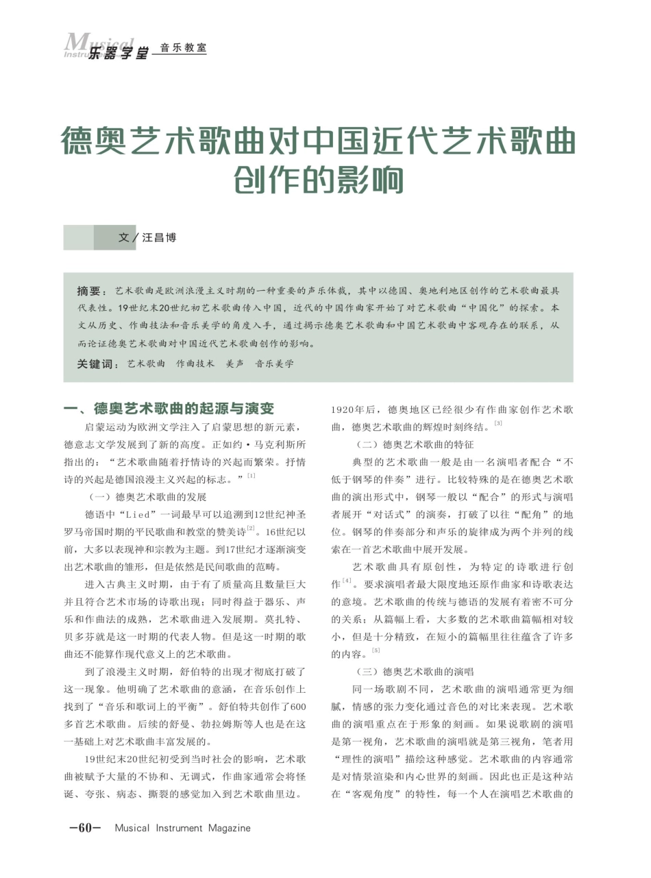 德奥艺术歌曲对中国近代艺术歌曲创作的影响.pdf_第1页