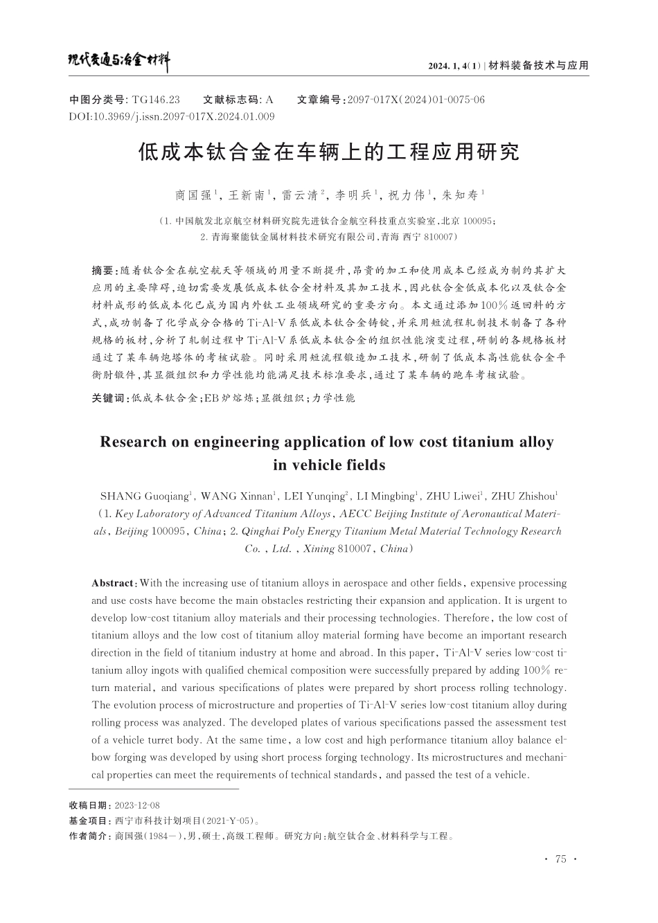低成本钛合金在车辆上的工程应用研究.pdf_第1页