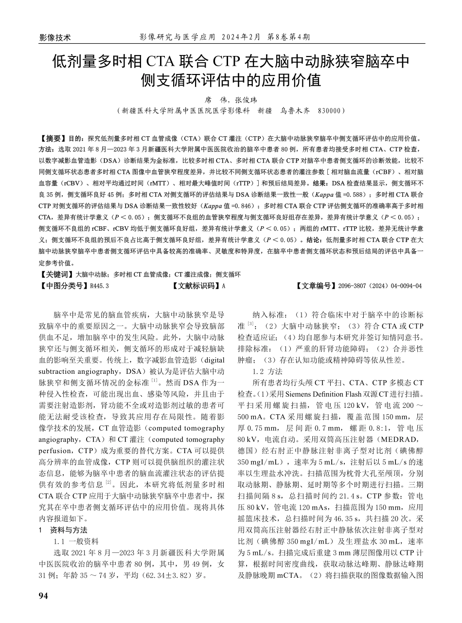 低剂量多时相CTA联合CTP在大脑中动脉狭窄脑卒中侧支循环评估中的应用价值.pdf_第1页