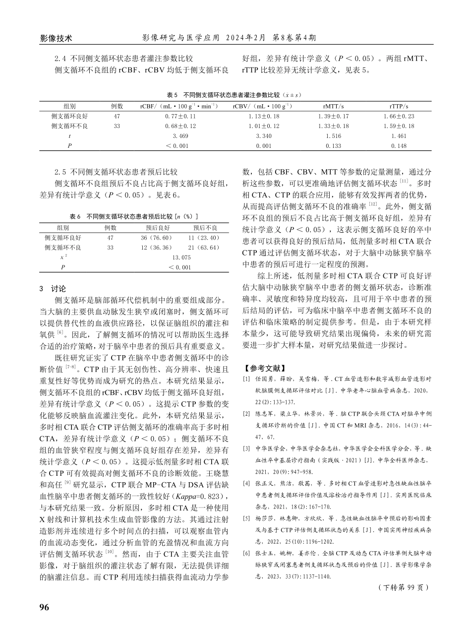 低剂量多时相CTA联合CTP在大脑中动脉狭窄脑卒中侧支循环评估中的应用价值.pdf_第3页