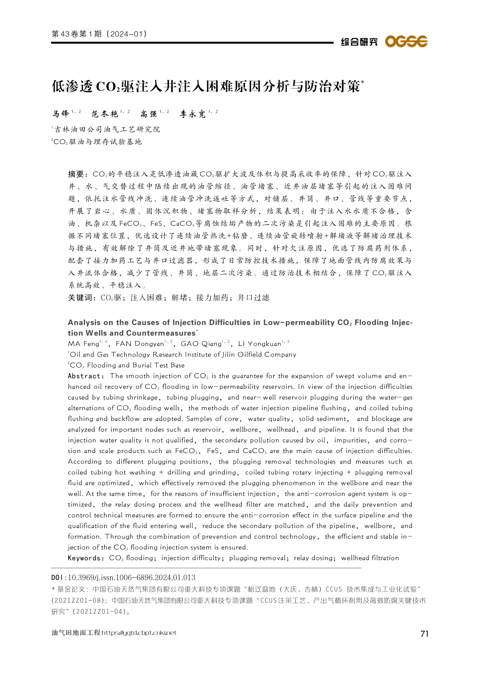 低渗透CO_%282%29驱注入井注入困难原因分析与防治对策.pdf_第1页