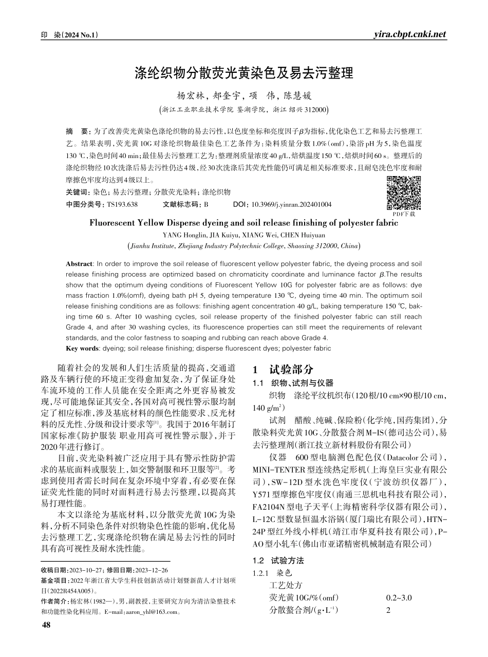 涤纶织物分散荧光黄染色及易去污整理.pdf_第1页