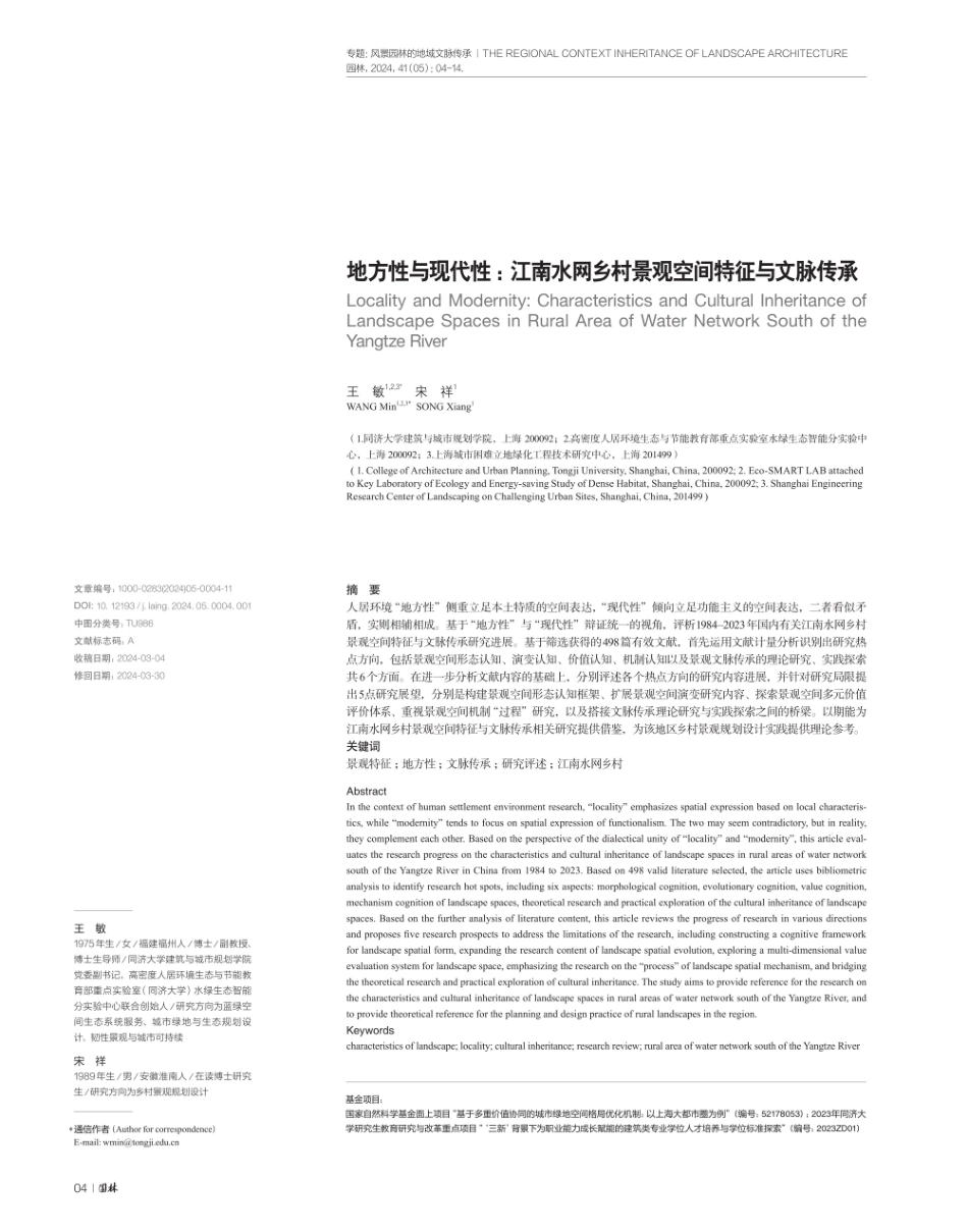 地方性与现代性：江南水网乡村景观空间特征与文脉传承.pdf_第1页