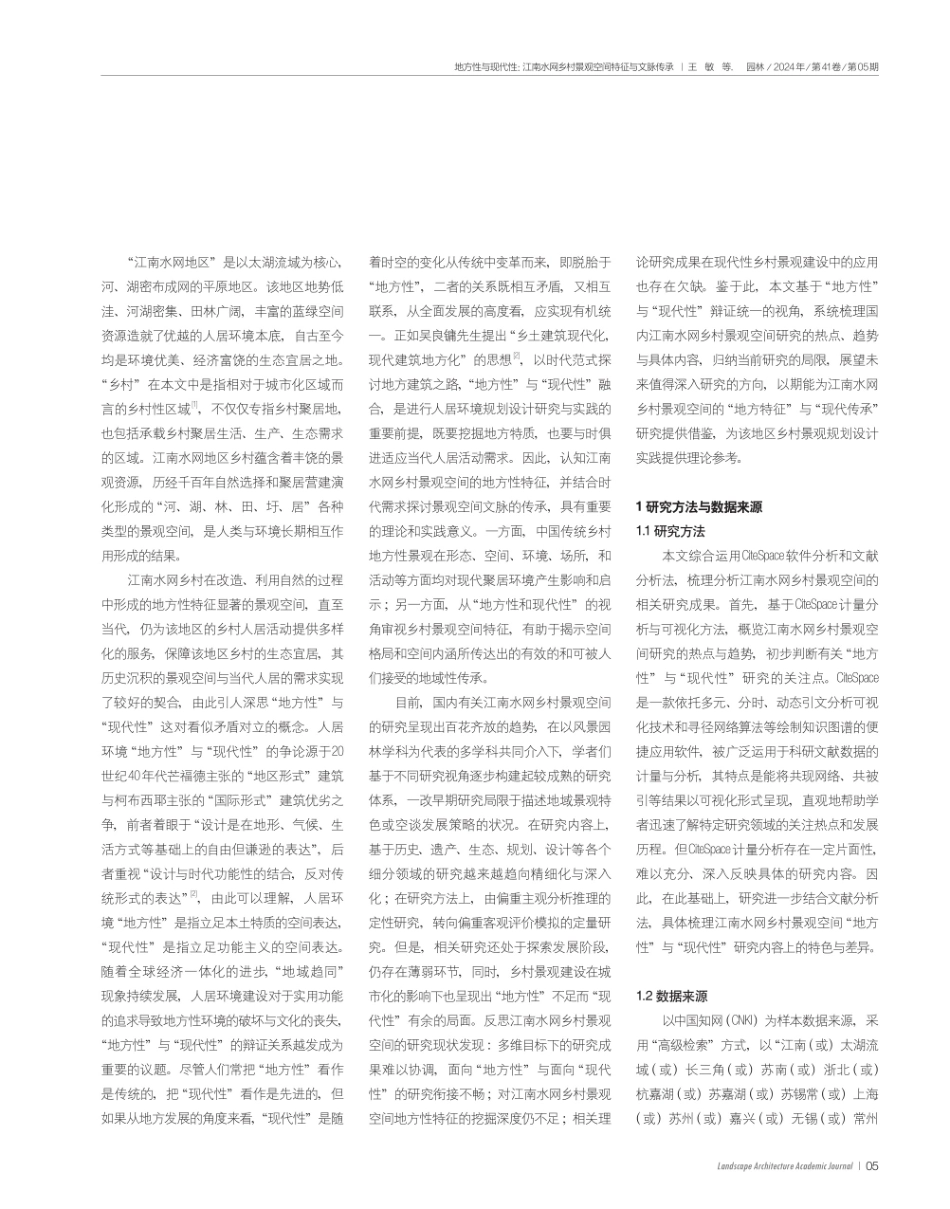地方性与现代性：江南水网乡村景观空间特征与文脉传承.pdf_第2页