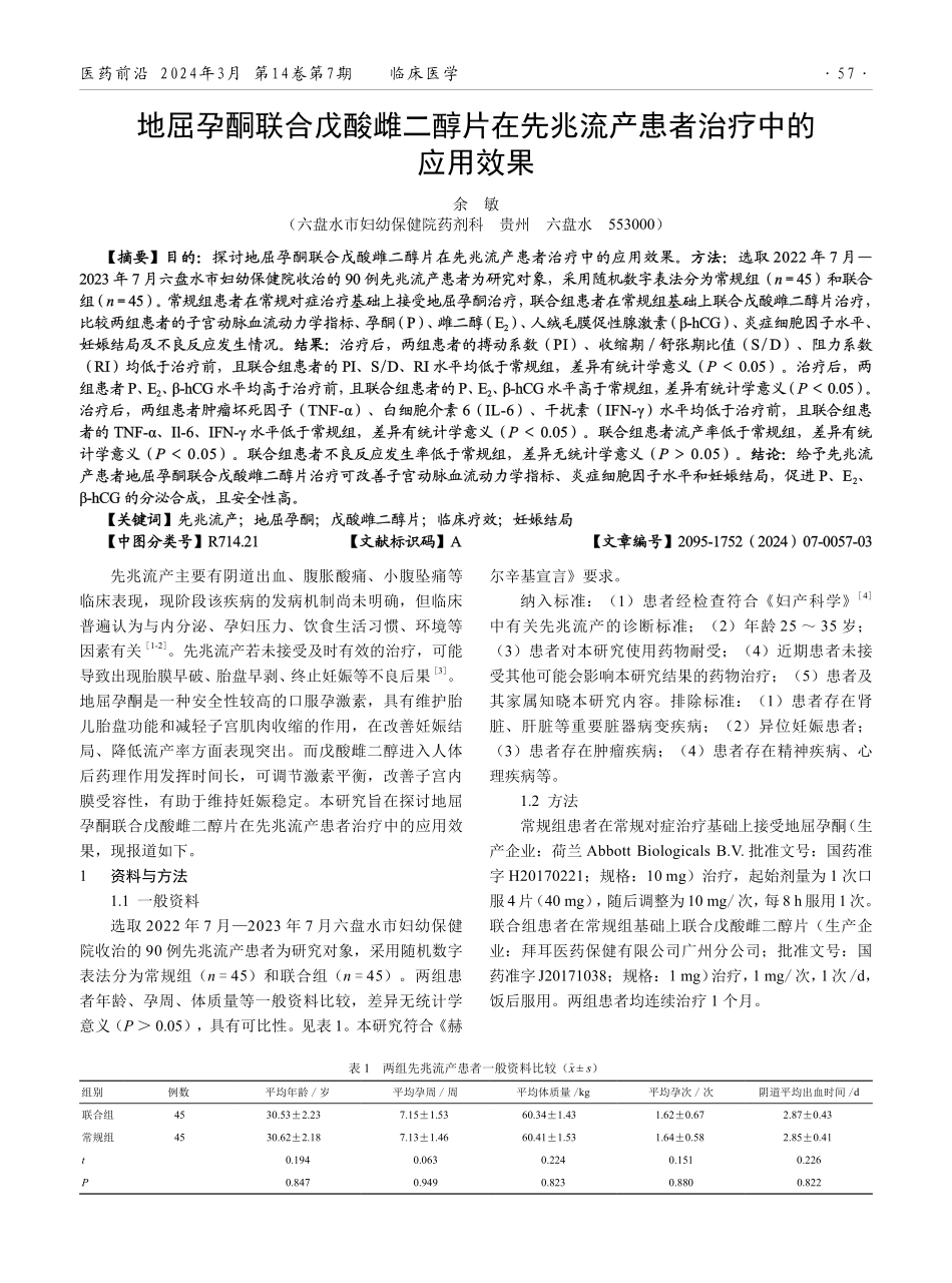 地屈孕酮联合戊酸雌二醇片在先兆流产患者治疗中的应用效果.pdf_第1页
