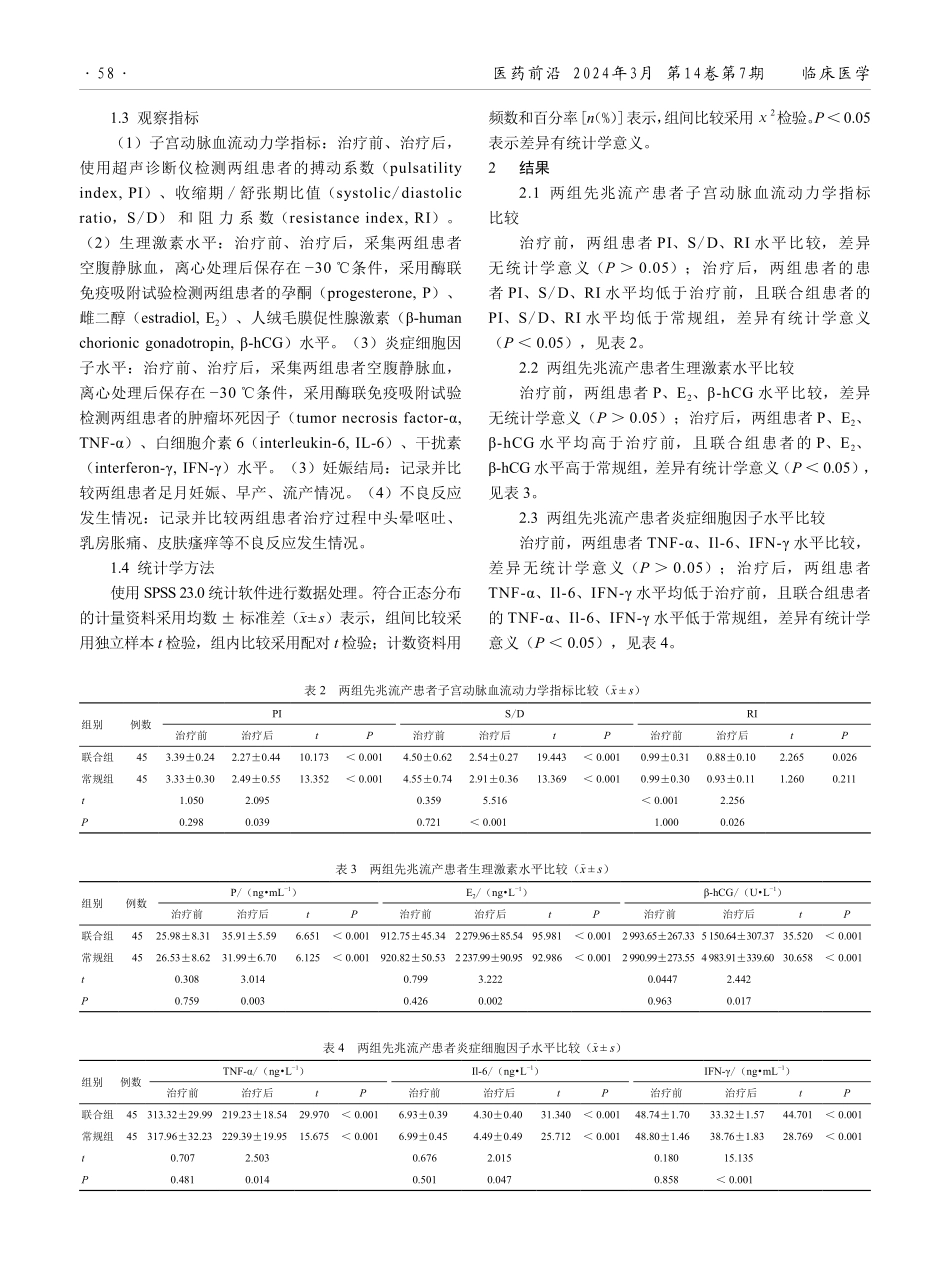 地屈孕酮联合戊酸雌二醇片在先兆流产患者治疗中的应用效果.pdf_第2页
