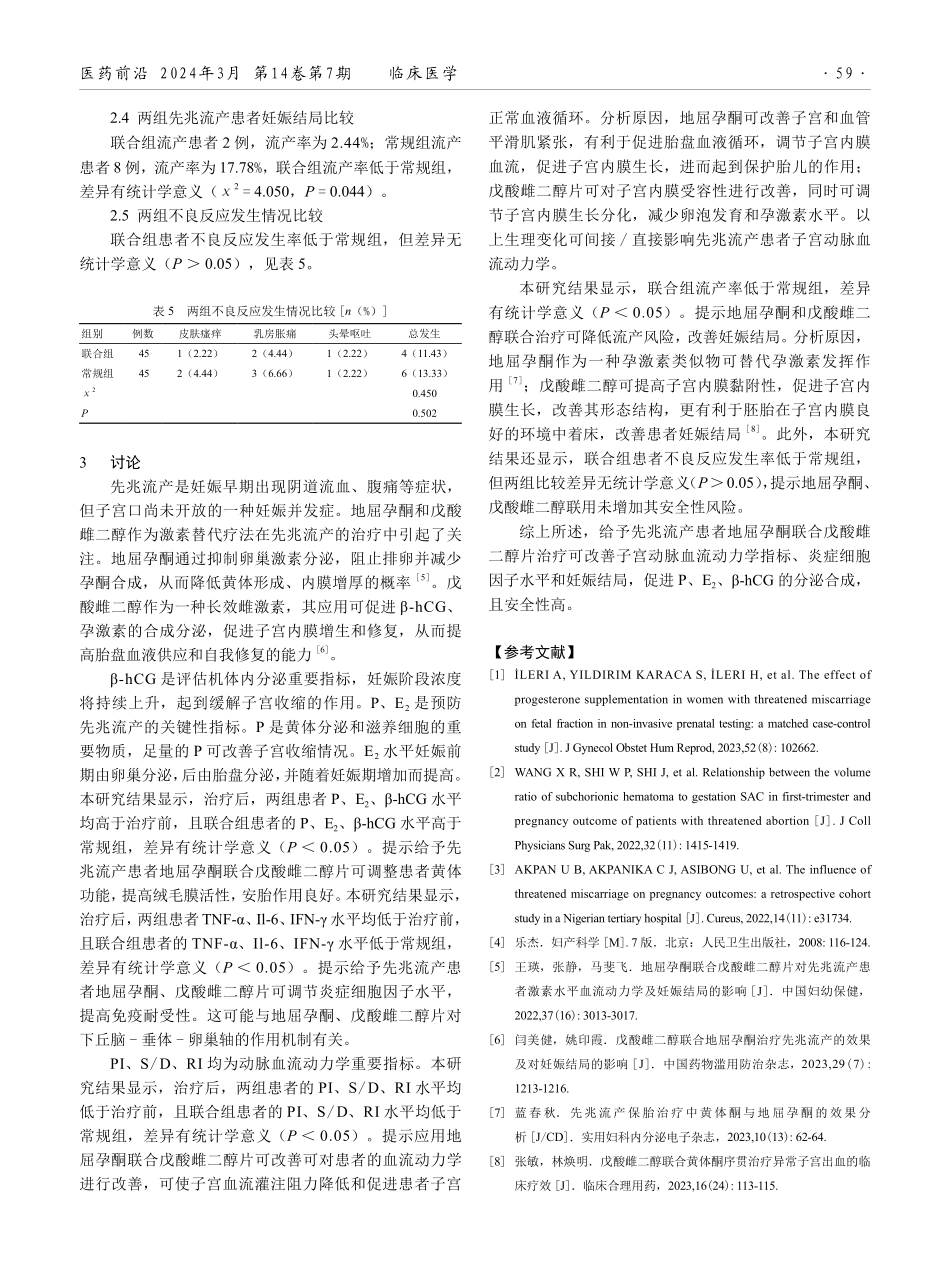 地屈孕酮联合戊酸雌二醇片在先兆流产患者治疗中的应用效果.pdf_第3页