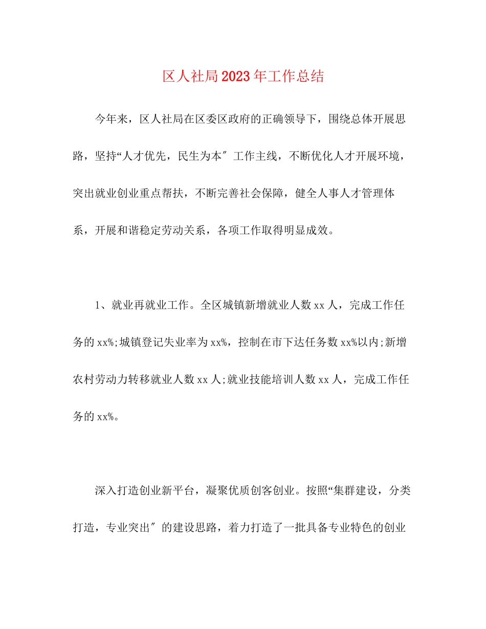2023年区人社局工作总结范文.docx_第1页