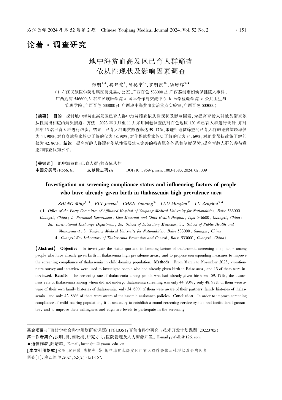 地中海贫血高发区已育人群筛查依从性现状及影响因素调查.pdf_第1页
