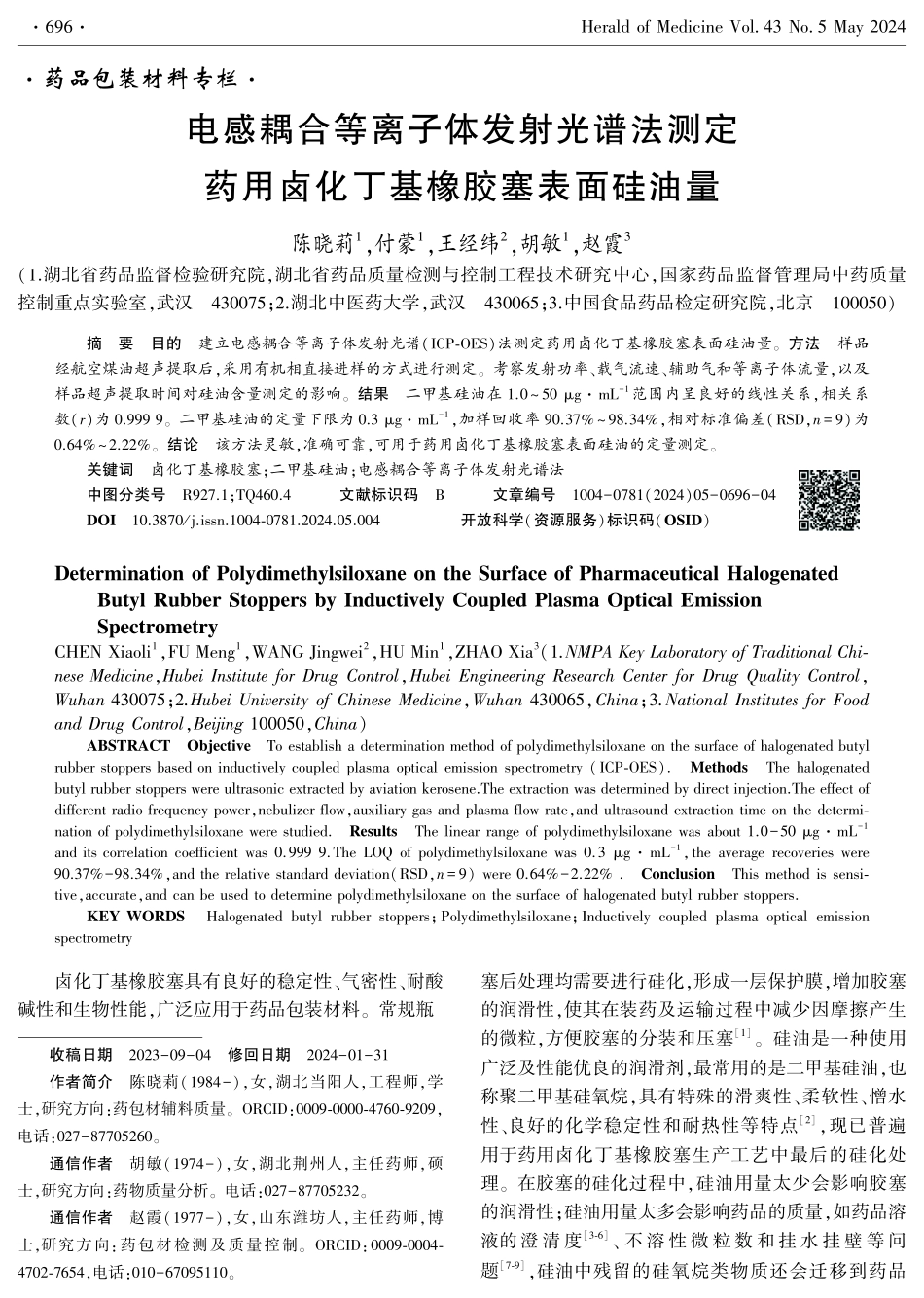 电感耦合等离子体发射光谱法测定药用卤化丁基橡胶塞表面硅油量.pdf_第1页