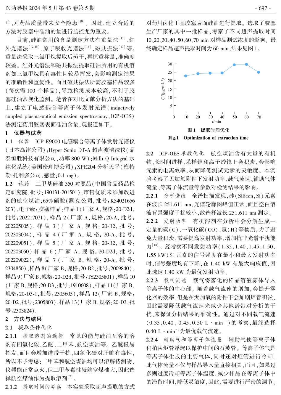 电感耦合等离子体发射光谱法测定药用卤化丁基橡胶塞表面硅油量.pdf_第2页