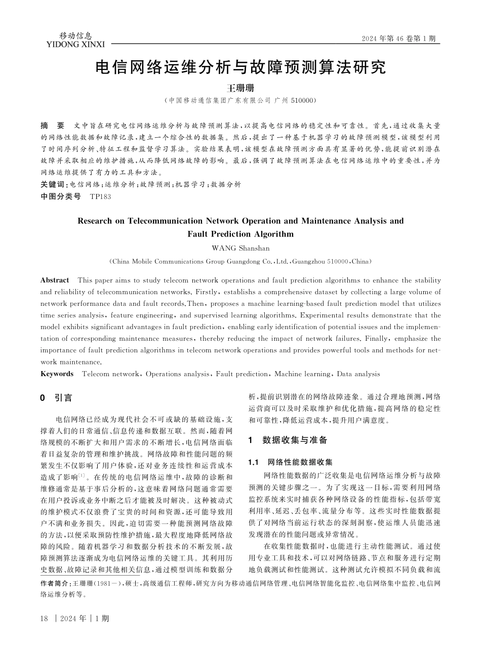 电信网络运维分析与故障预测算法研究.pdf_第1页