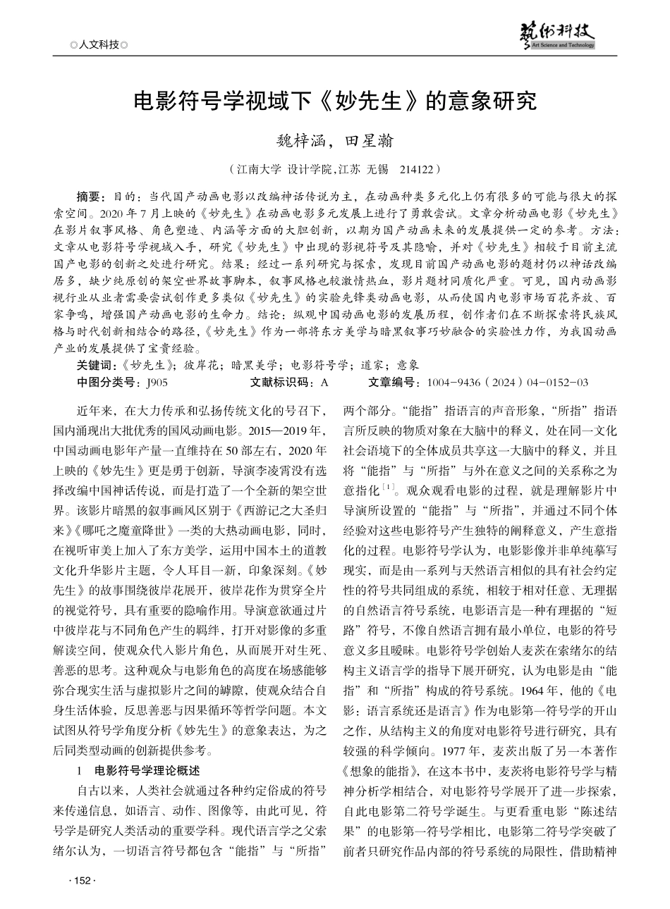 电影符号学视域下《妙先生》的意象研究.pdf_第1页