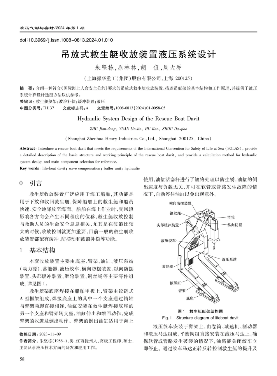 吊放式救生艇收放装置液压系统设计.pdf_第1页