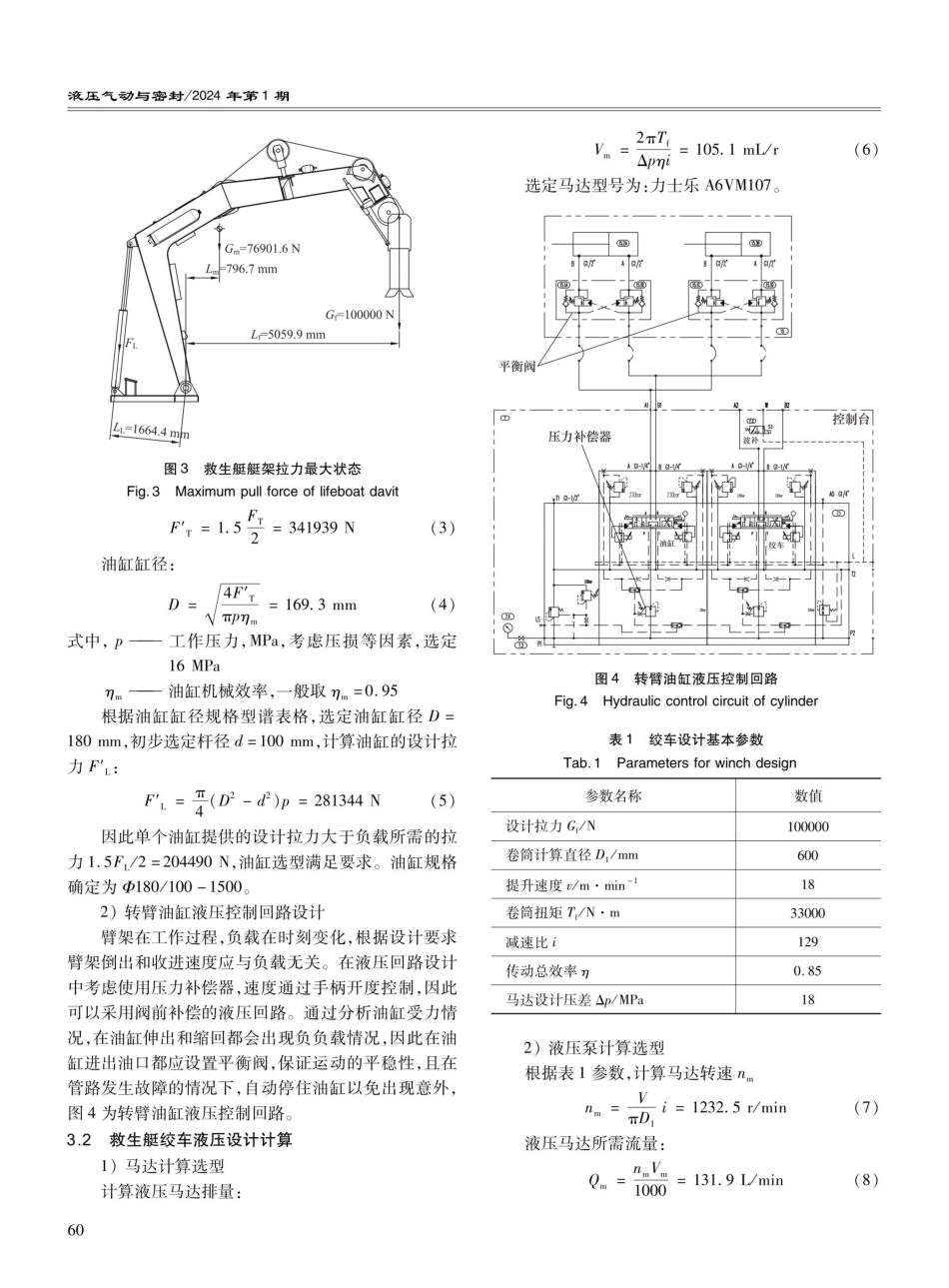 吊放式救生艇收放装置液压系统设计.pdf_第3页