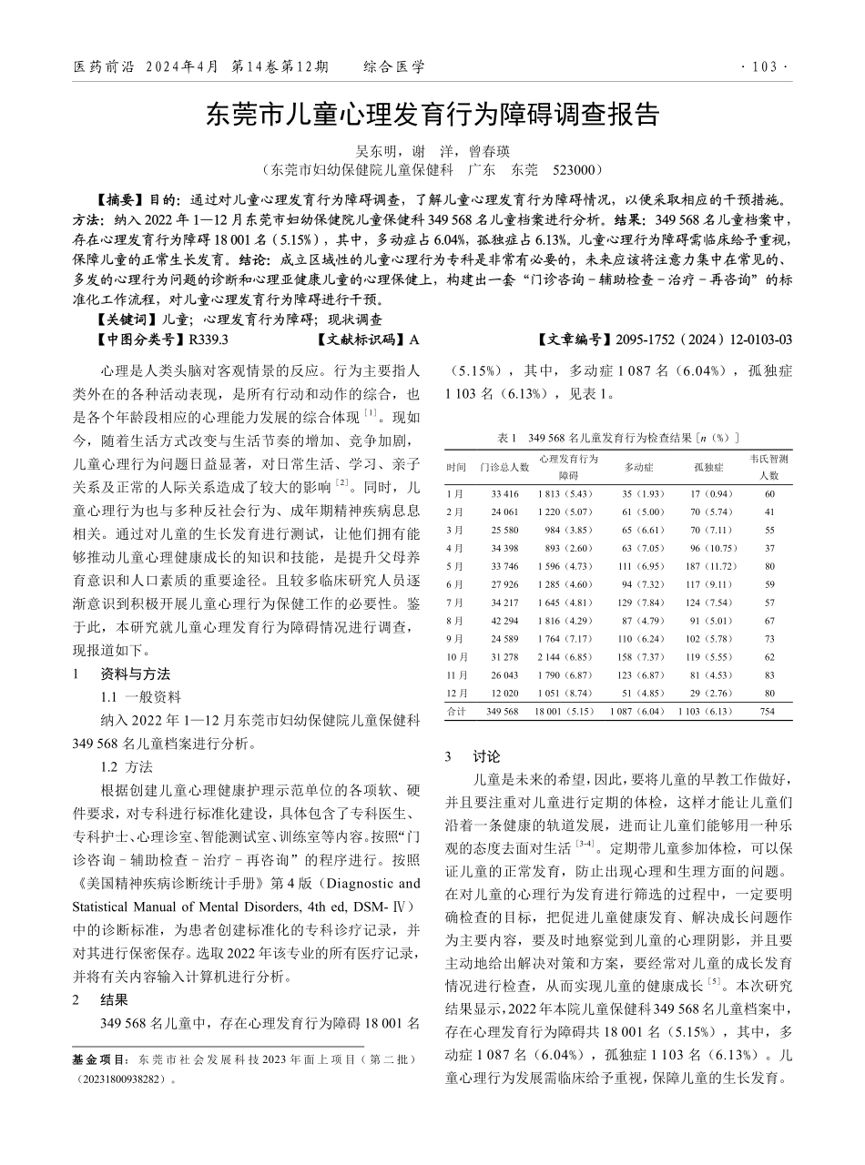 东莞市儿童心理发育行为障碍调查报告.pdf_第1页