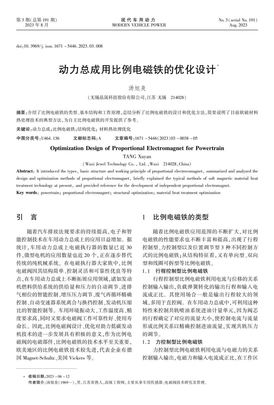 动力总成用比例电磁铁的优化设计.pdf_第1页