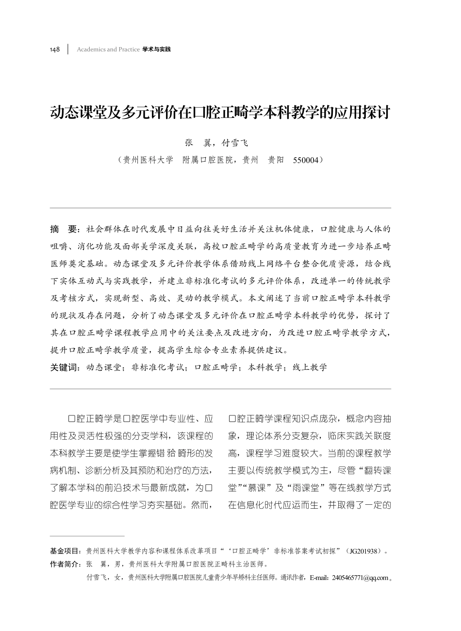 动态课堂及多元评价在口腔正畸学本科教学的应用探讨.pdf_第1页