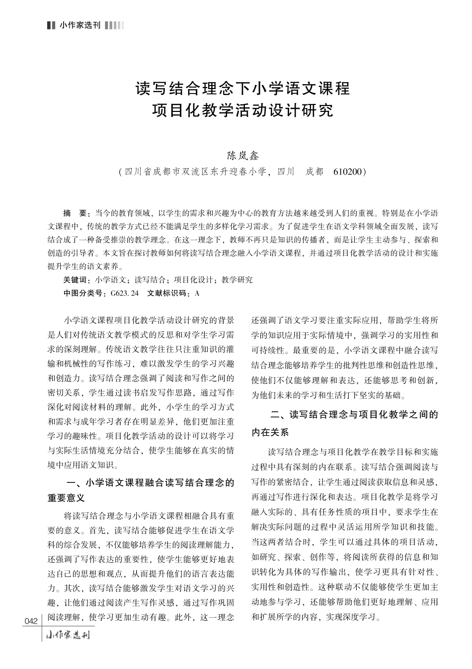 读写结合理念下小学语文课程项目化教学活动设计研究.pdf_第1页