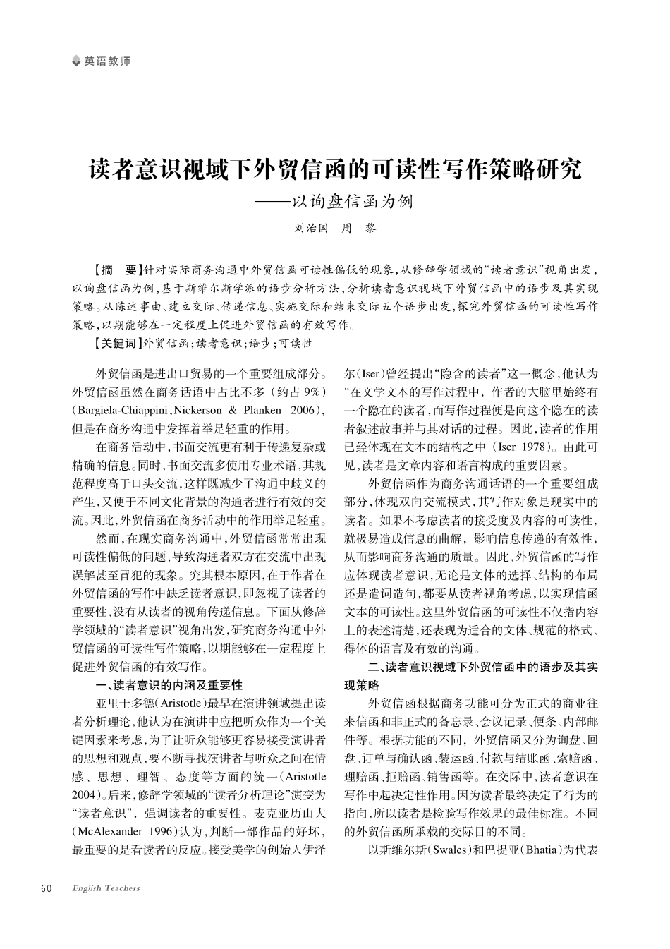 读者意识视域下外贸信函的可读性写作策略研究--以询盘信函为例.pdf_第1页