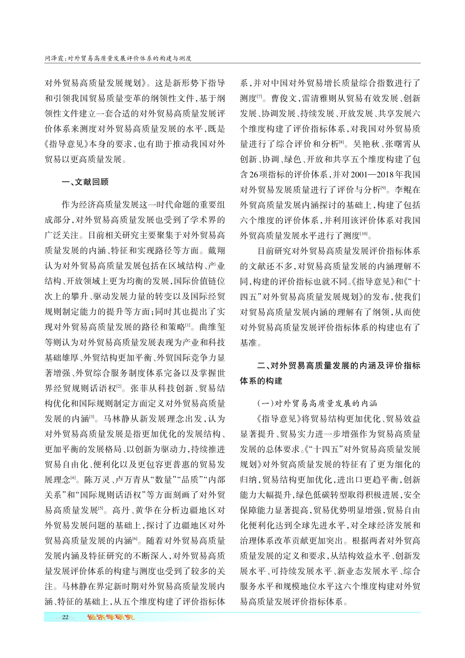 对外贸易高质量发展评价体系的构建与测度.pdf_第2页