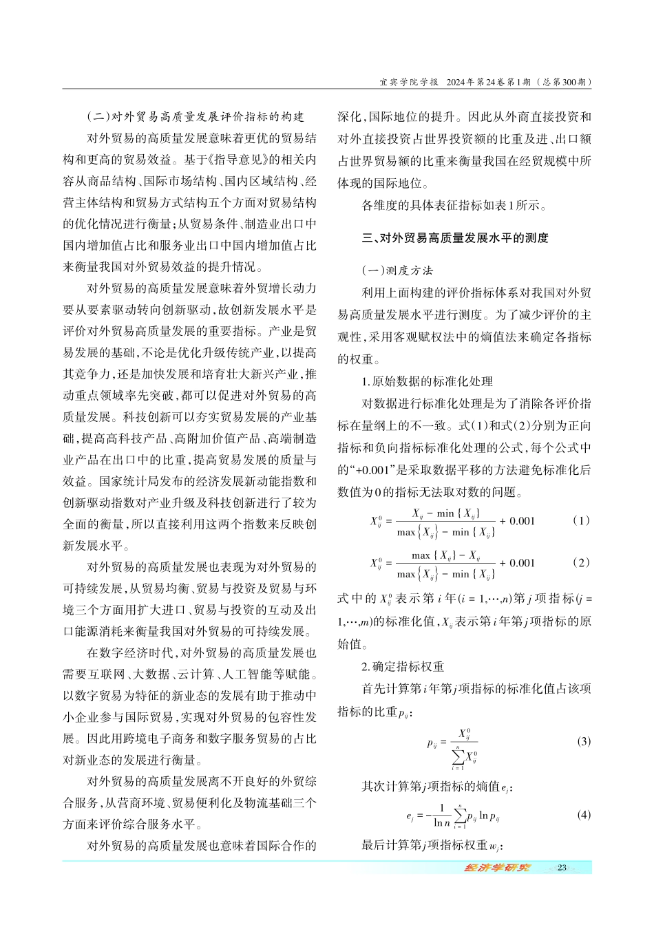 对外贸易高质量发展评价体系的构建与测度.pdf_第3页
