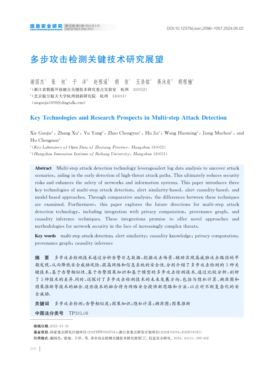 多步攻击检测关键技术研究展望.pdf_第1页