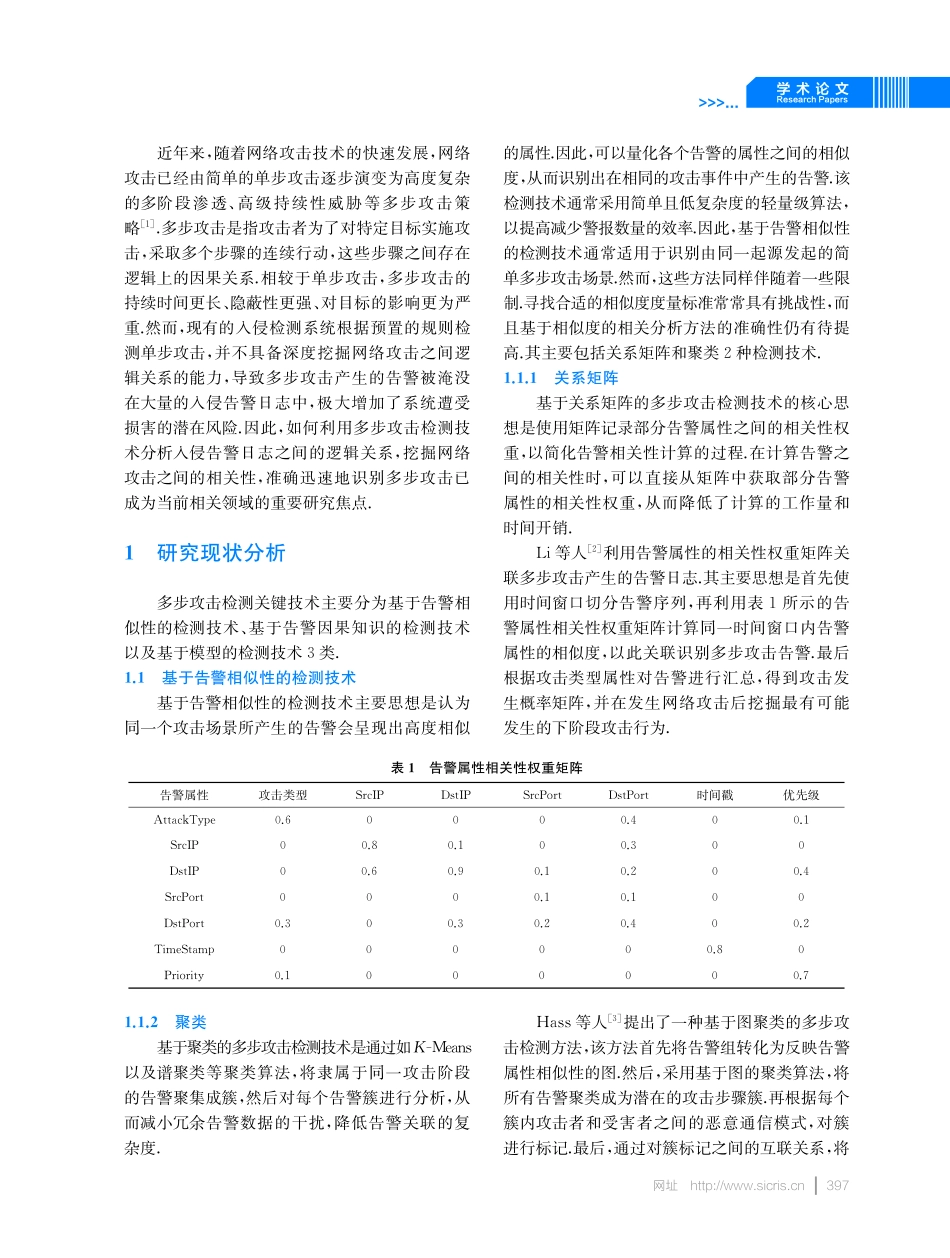 多步攻击检测关键技术研究展望.pdf_第2页