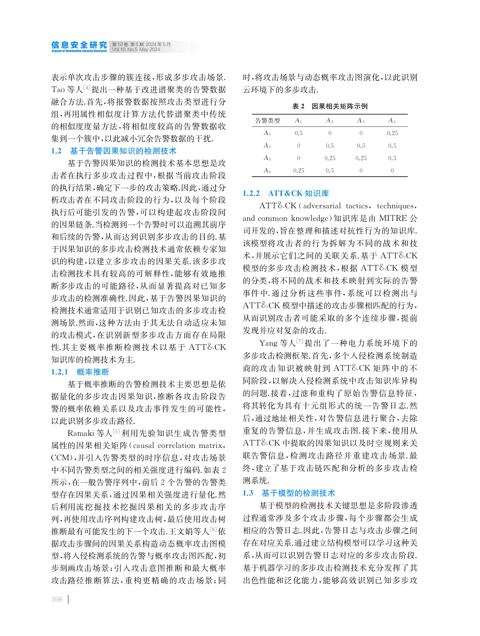 多步攻击检测关键技术研究展望.pdf_第3页
