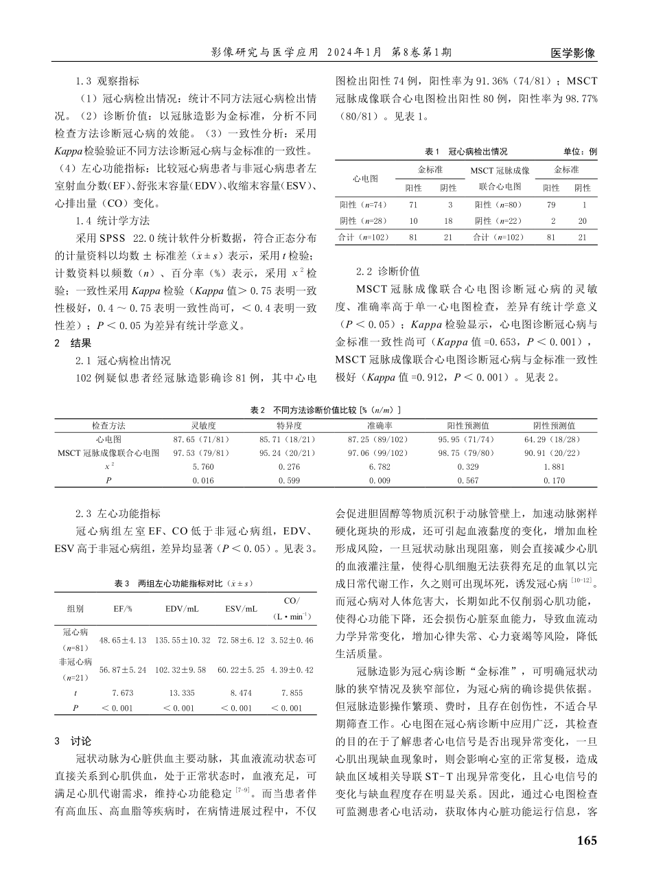 多层螺旋CT冠脉成像联合心电图在冠心病诊断中的应用价值研究.pdf_第2页