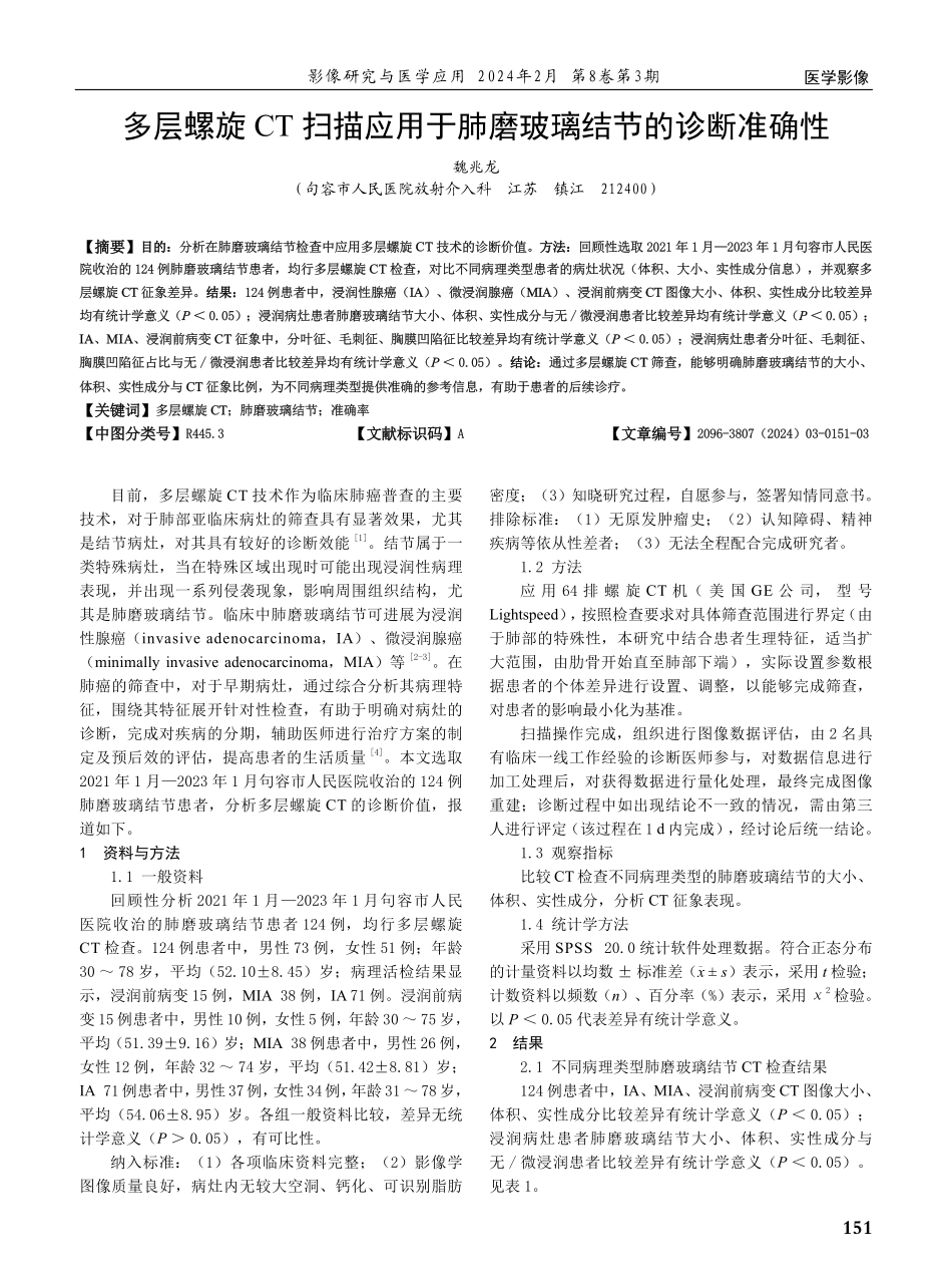 多层螺旋CT扫描应用于肺磨玻璃结节的诊断准确性.pdf_第1页