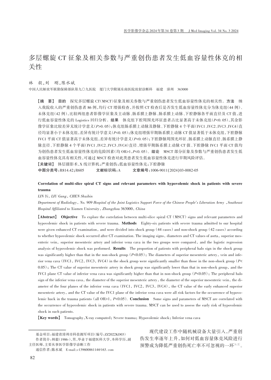 多层螺旋CT征象及相关参数与严重创伤患者发生低血容量性休克的相关性.pdf_第1页