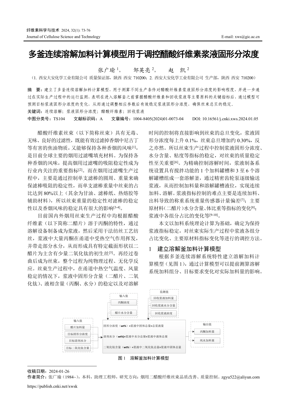 多釜连续溶解加料计算模型用于调控醋酸纤维素浆液固形分浓度.pdf_第1页