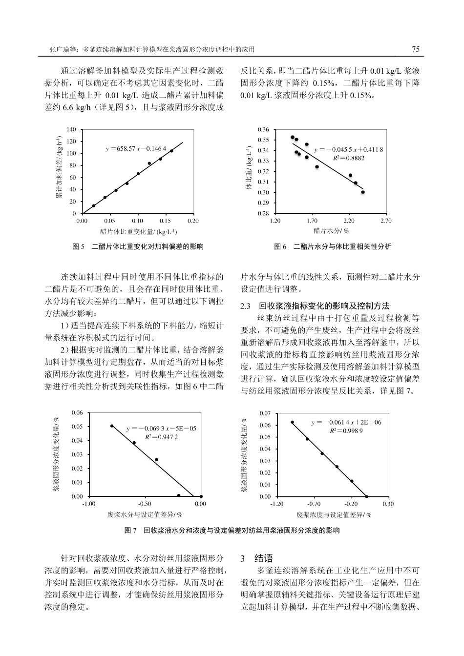 多釜连续溶解加料计算模型用于调控醋酸纤维素浆液固形分浓度.pdf_第3页