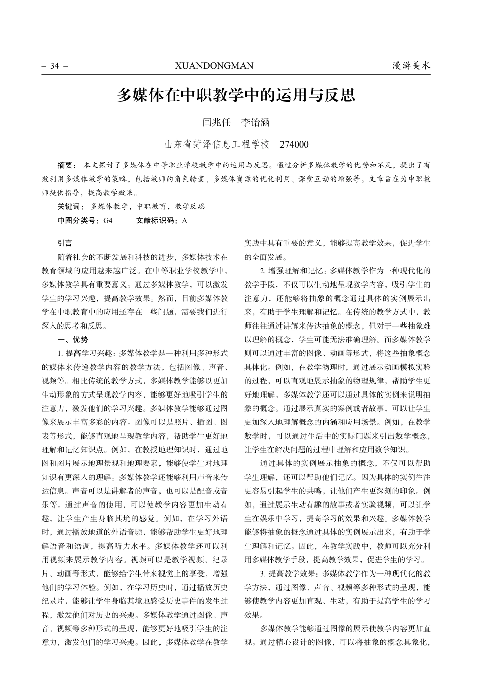 多媒体在中职教学中的运用与反思.pdf_第1页