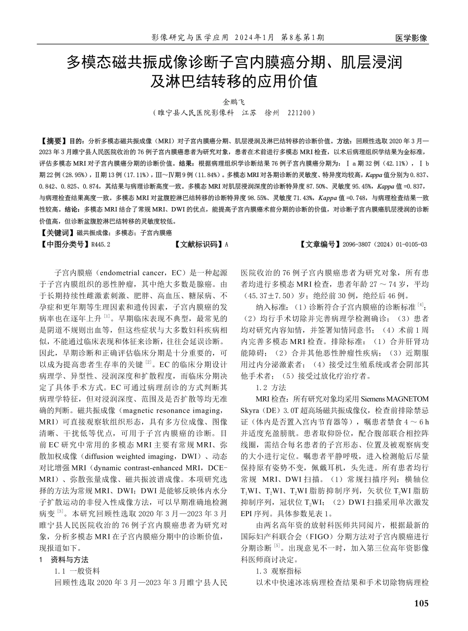 多模态磁共振成像诊断子宫内膜癌分期、肌层浸润及淋巴结转移的应用价值.pdf_第1页