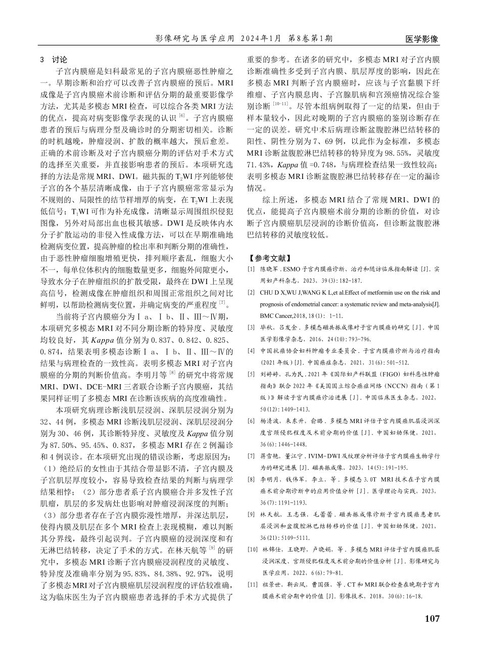 多模态磁共振成像诊断子宫内膜癌分期、肌层浸润及淋巴结转移的应用价值.pdf_第3页