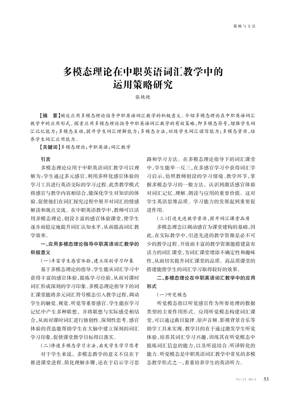 多模态理论在中职英语词汇教学中的运用策略研究.pdf_第1页