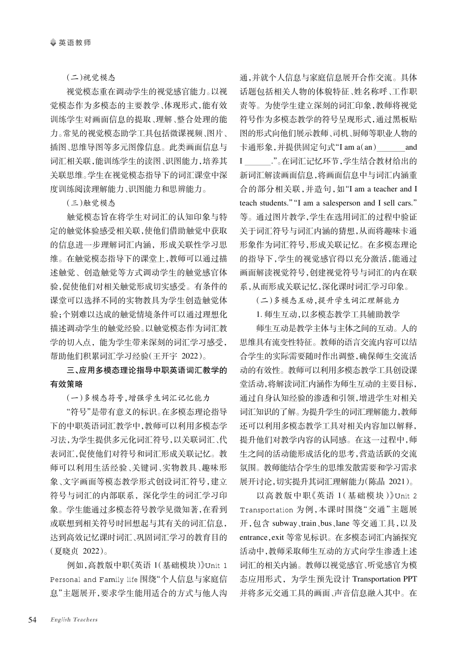 多模态理论在中职英语词汇教学中的运用策略研究.pdf_第2页
