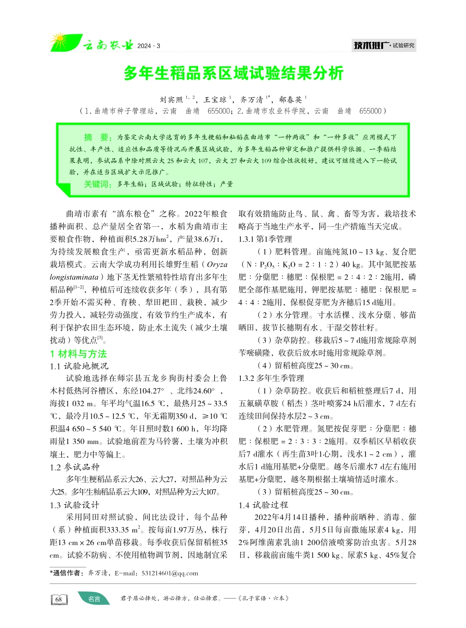 多年生稻品系区域试验结果分析.pdf_第1页