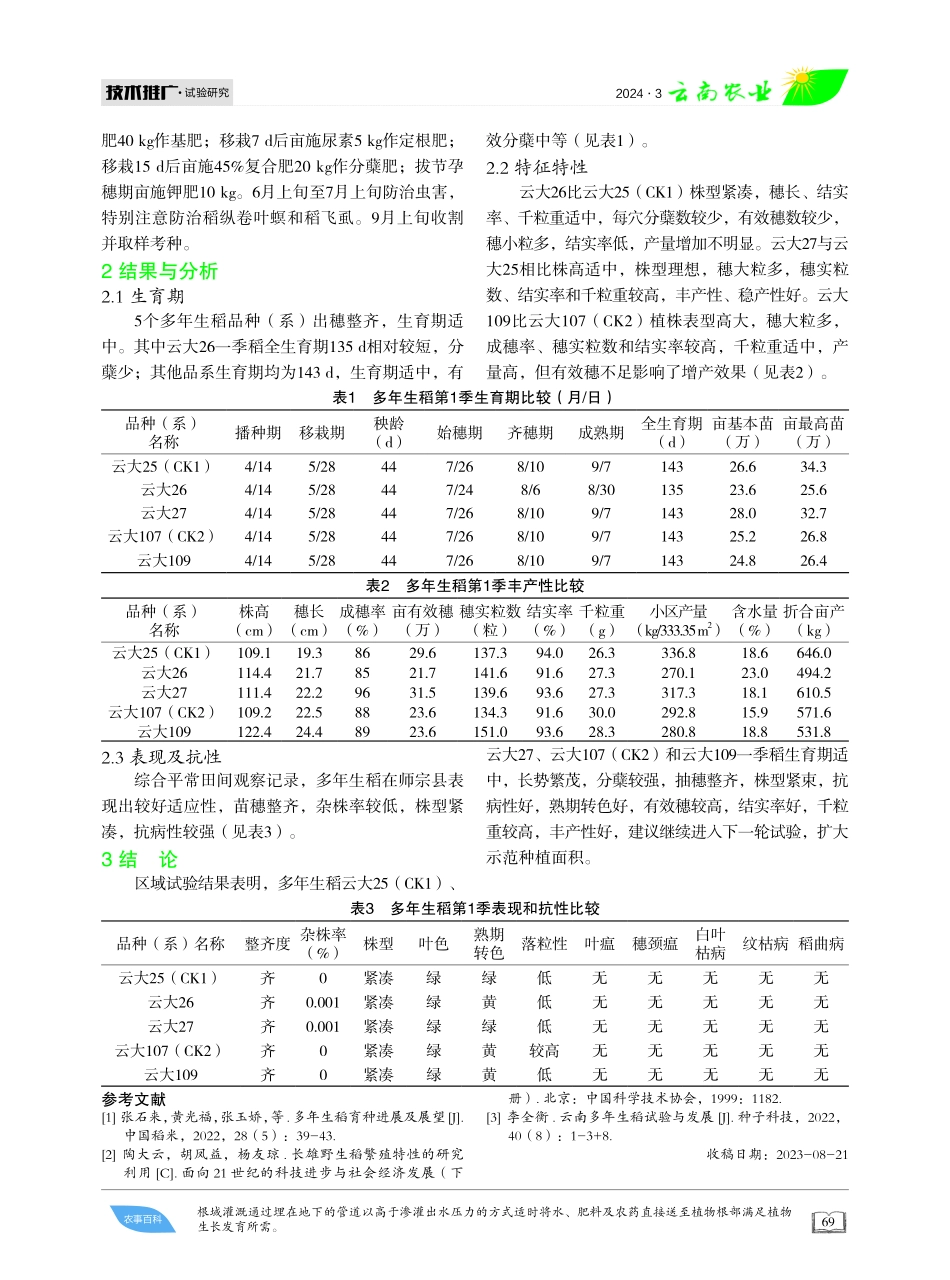 多年生稻品系区域试验结果分析.pdf_第2页