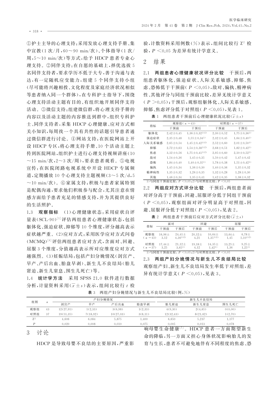 多维度心理支持在妊娠期高血压疾病患者中的应用效果.pdf_第2页