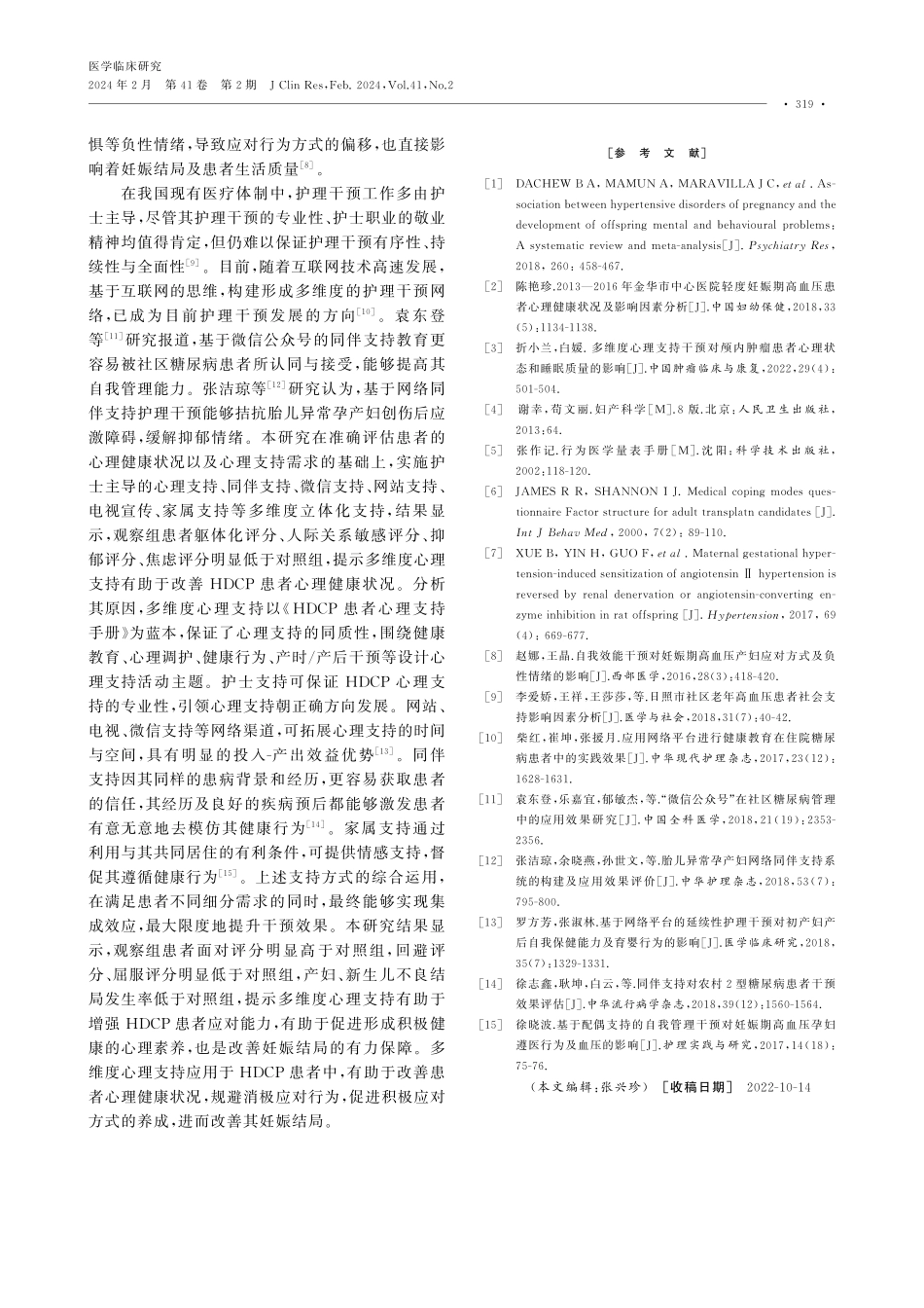 多维度心理支持在妊娠期高血压疾病患者中的应用效果.pdf_第3页