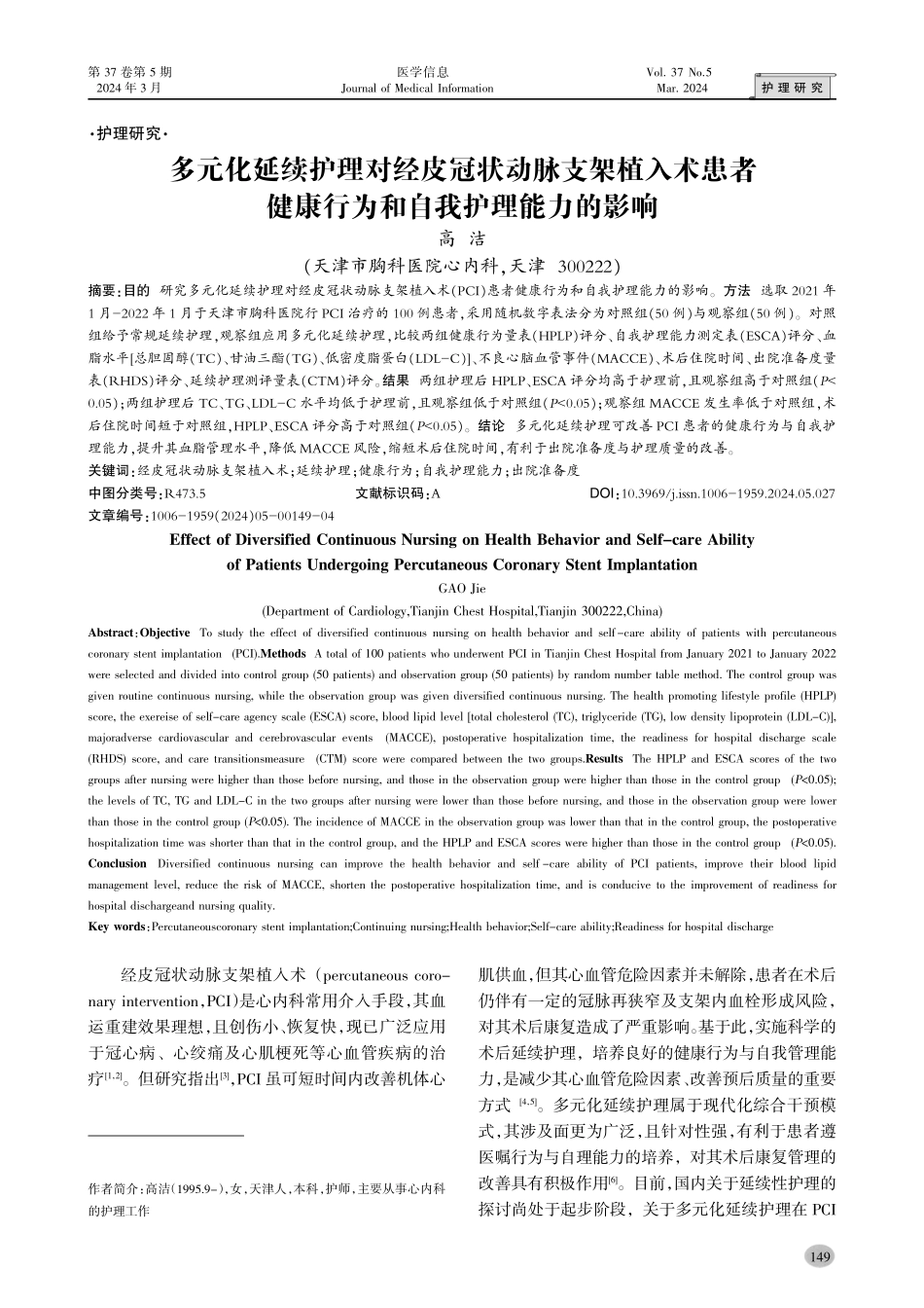 多元化延续护理对经皮冠状动脉支架植入术患者健康行为和自我护理能力的影响.pdf_第1页