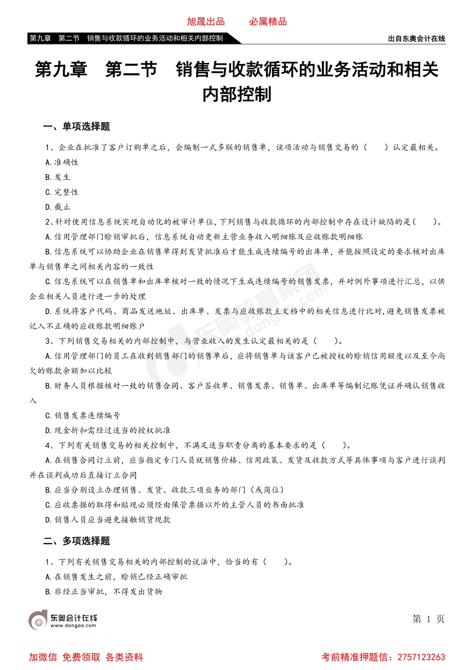 第九章 第二节 销售与收款循环的业务活动和相关内部控制.pdf_第1页