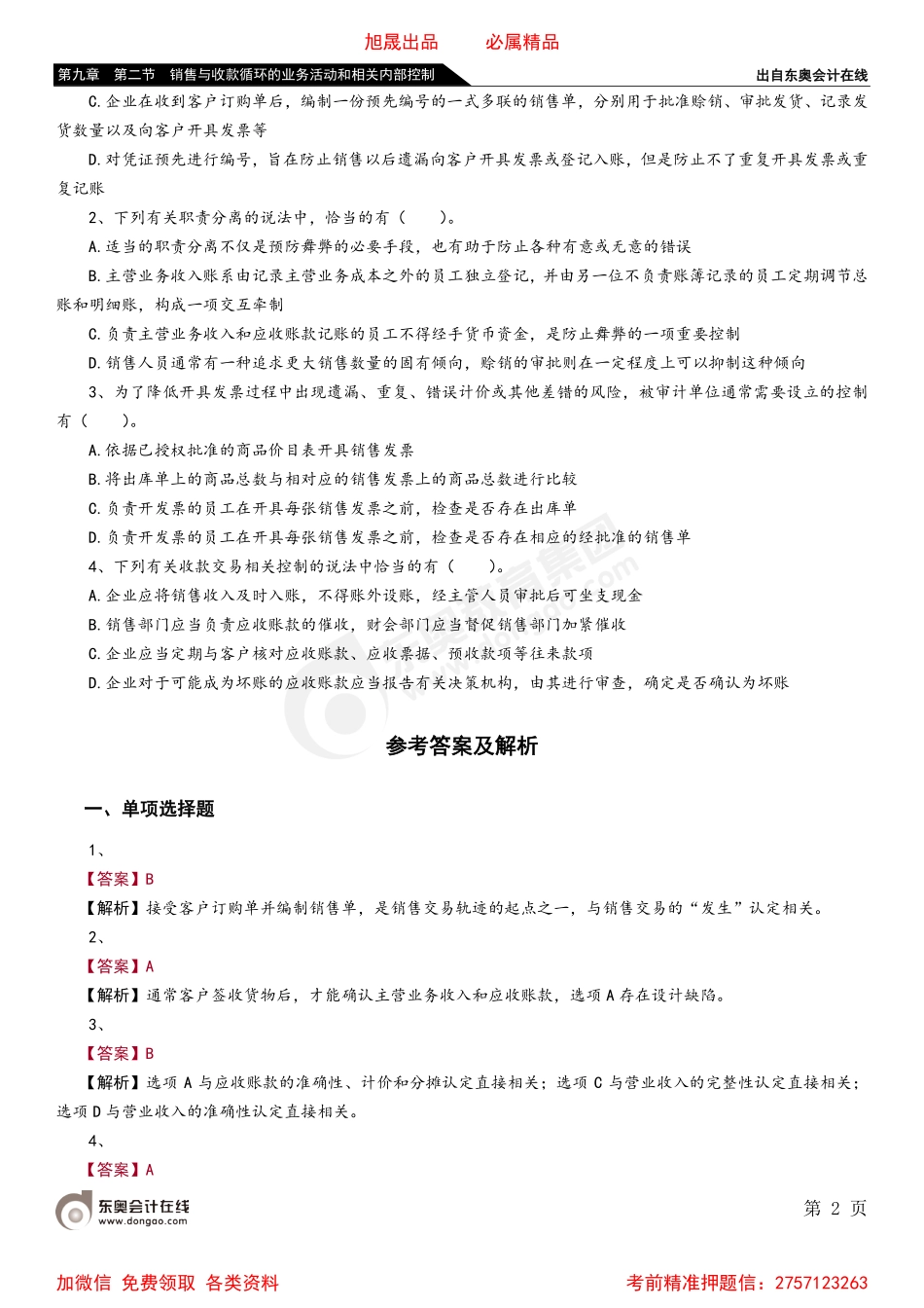 第九章 第二节 销售与收款循环的业务活动和相关内部控制.pdf_第2页