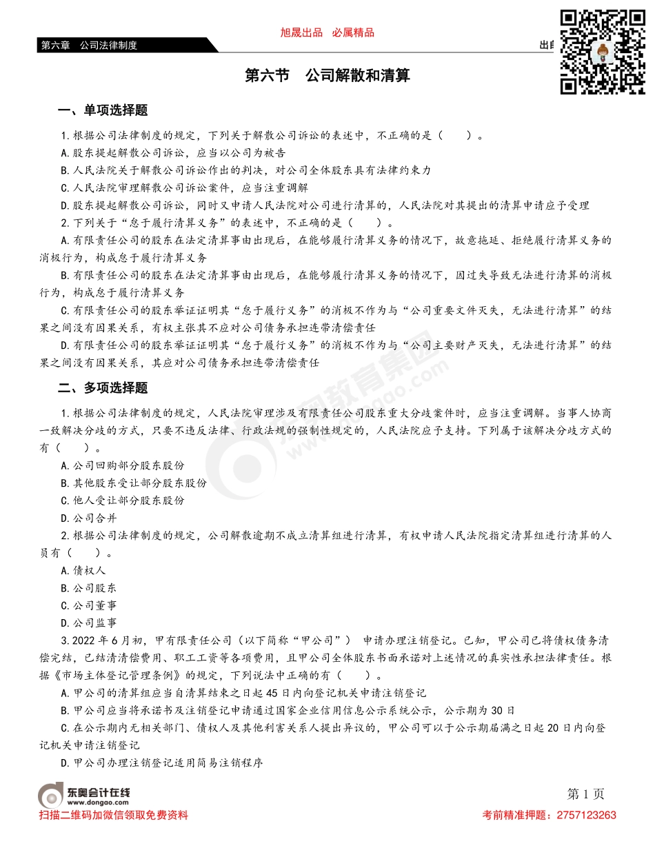 第六节 公司解散和清算.pdf_第1页