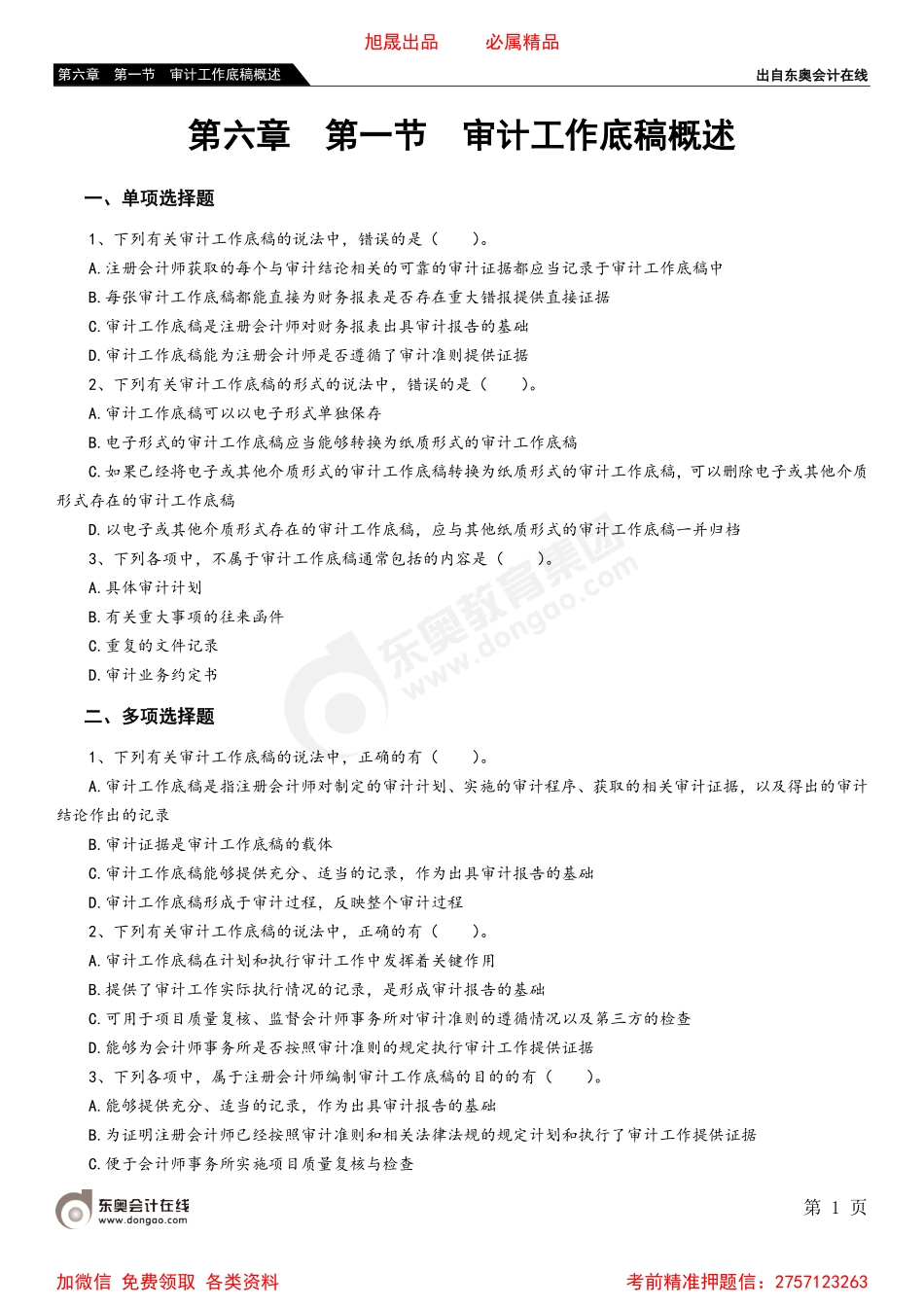 第六章 第一节 审计工作底稿概述.pdf_第1页
