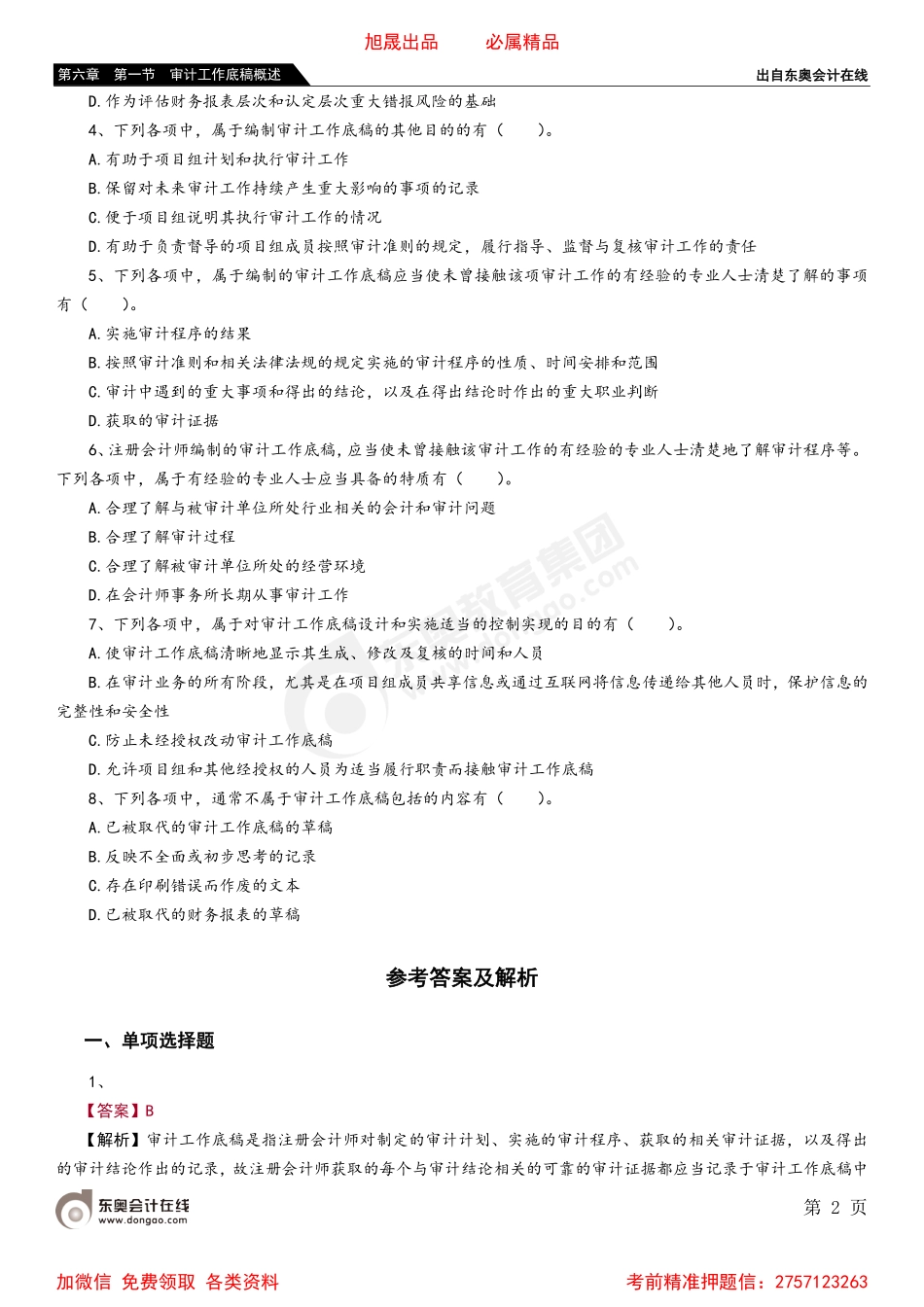 第六章 第一节 审计工作底稿概述.pdf_第2页