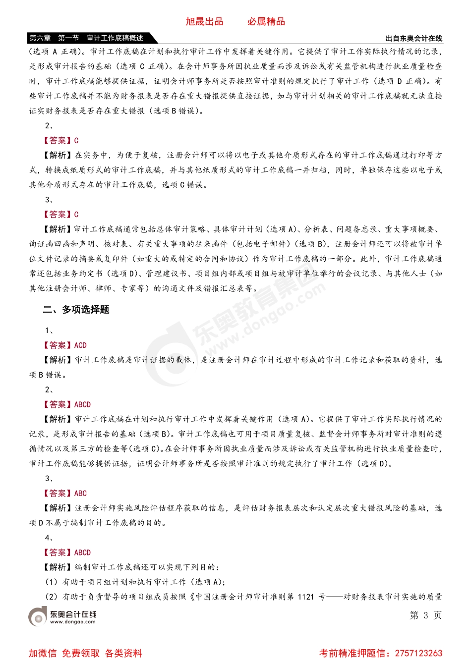 第六章 第一节 审计工作底稿概述.pdf_第3页